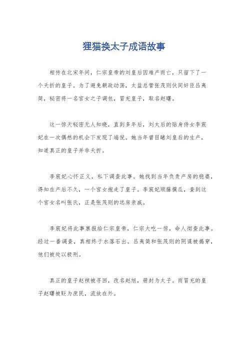 狸猫换太子成语故事