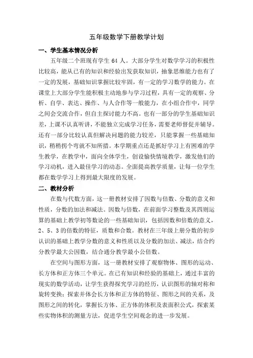 2016人教版版五年级数学下册教学计划(含进度表)