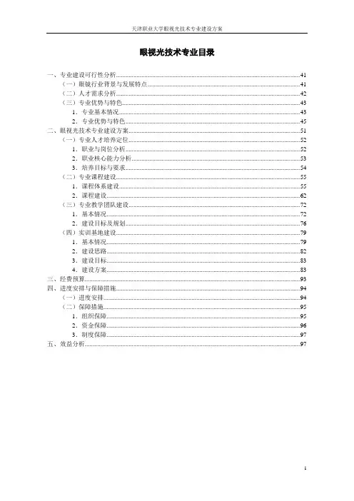 天津职大眼视光技术专业-国家示范专业建设方案