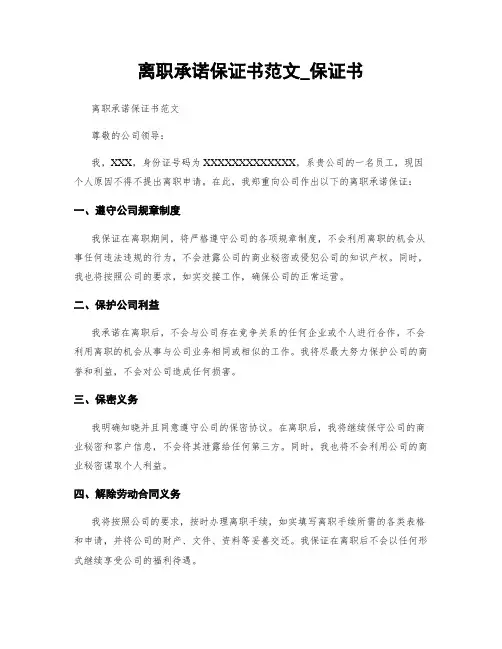 离职承诺保证书范文_保证书