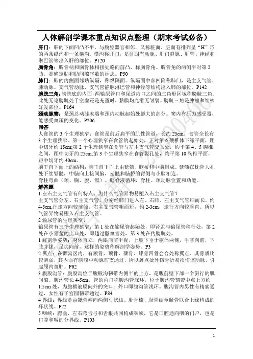 人体解剖学课本重点知识点整理(期末考试必备)