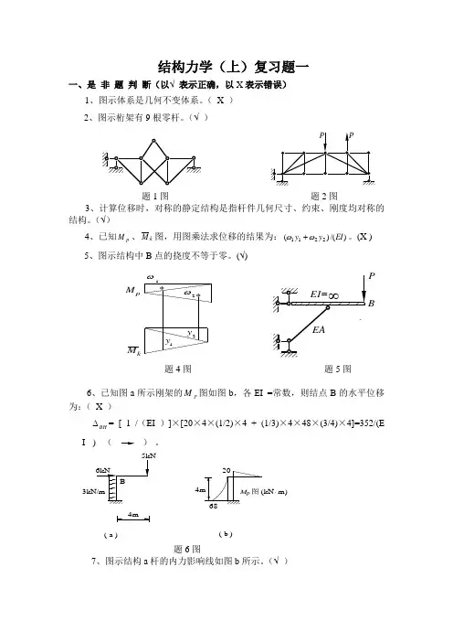 结构力学复习题