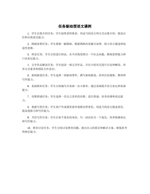 任务驱动型语文课例