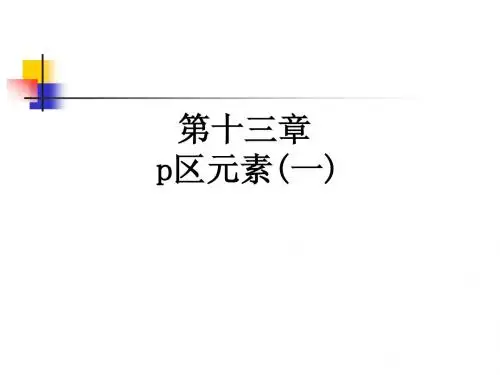 无机化学05