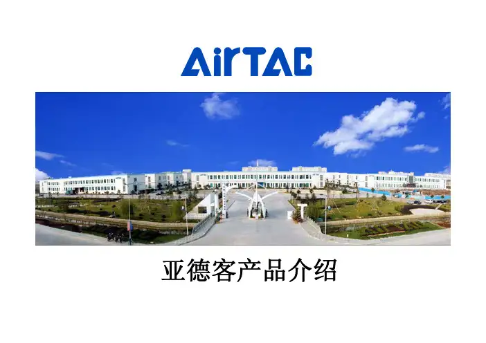 亚德客产品介绍—设计人员(09版)