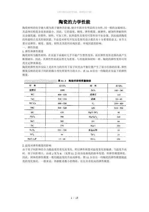 陶瓷的力学性能