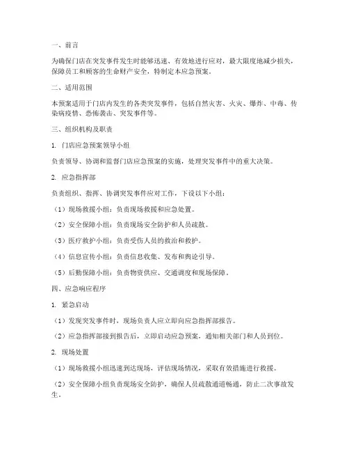 门店应急预案
