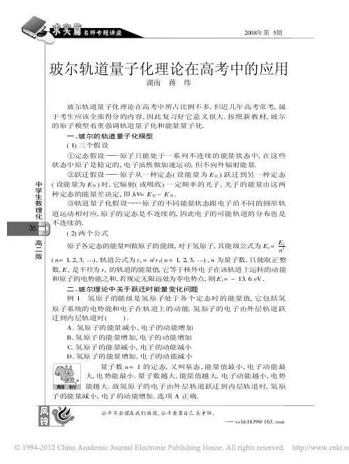 玻尔轨道量子化理论在高考中的应用