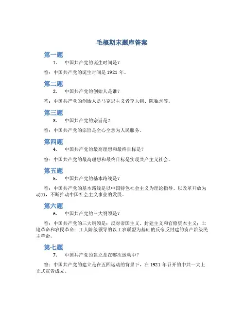 毛概期末题库答案