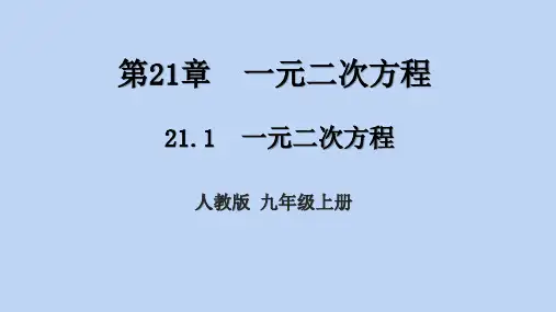 人教版九年级上册21.1一元二次方程课件