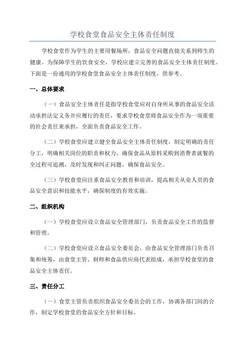 学校食堂食品安全主体责任制度 2