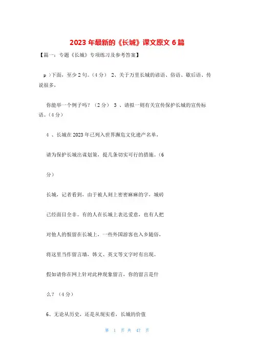 2023年最新的《长城》课文原文6篇