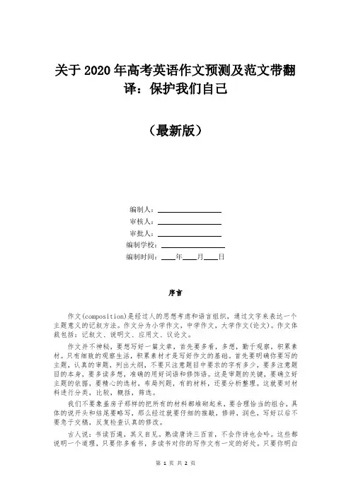 关于2020年高考英语作文预测及范文带翻译：保护我们自己