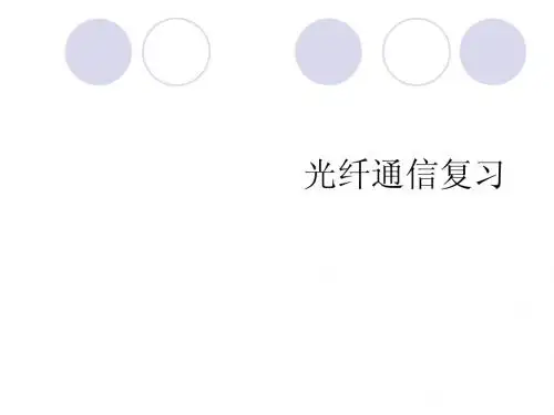 光纤通信复习