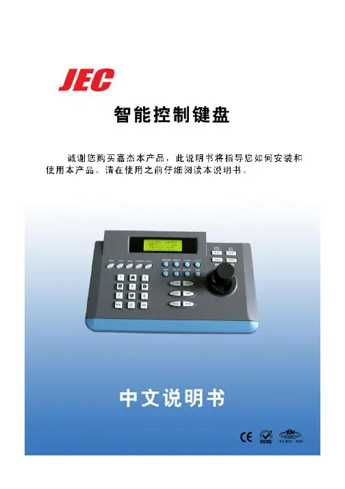 ET8260智能控制键盘使用说明书