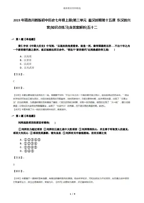 2019年精选川教版初中历史七年级上册[第三单元 秦汉时期第十五课 东汉的兴衰]知识点练习[含答案解析]五十二