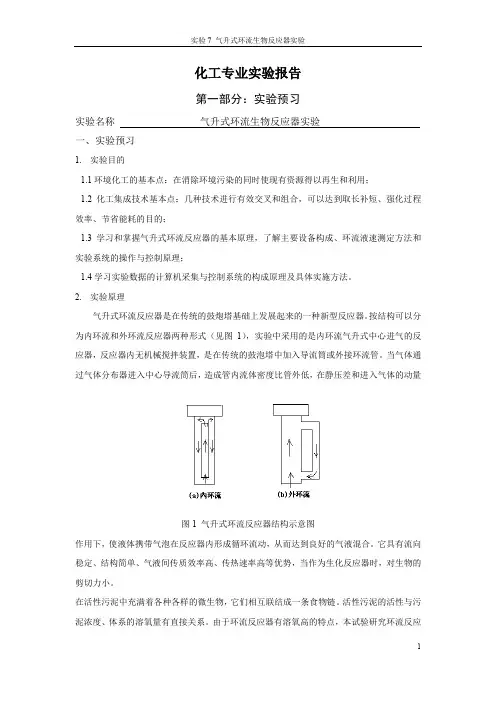 气升式环流生物反应器实验报告