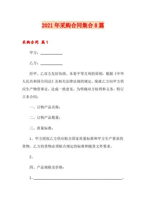 2021年采购合同集合8篇【精编】