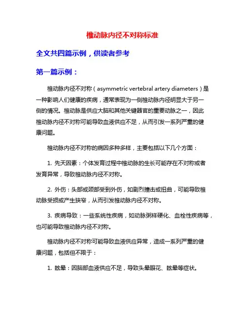 椎动脉内径不对称标准