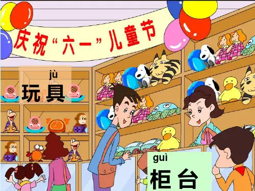 二下语文《玩具柜台前的孩子》课件