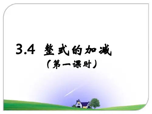 初中数学北师大版七年级上册4 整式的加减