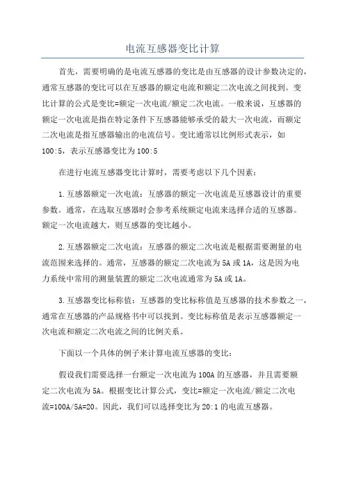 电流互感器变比计算