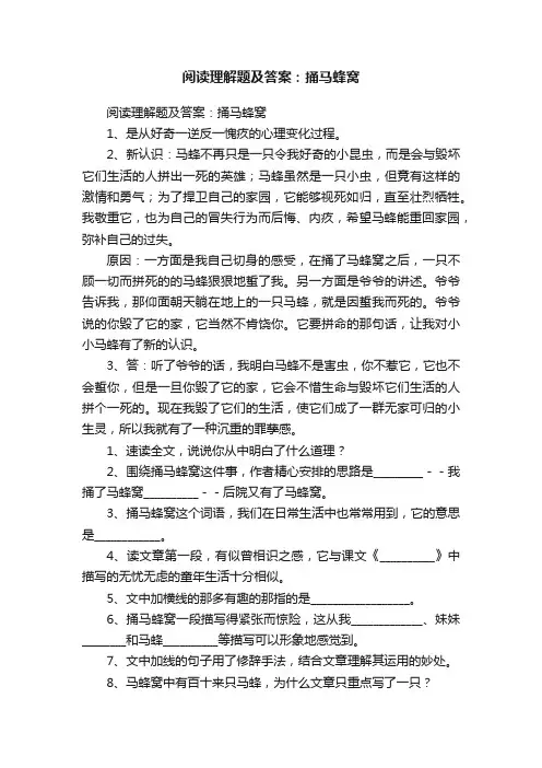 阅读理解题及答案：捅马蜂窝