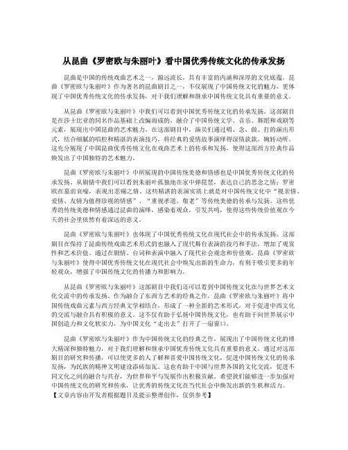从昆曲《罗密欧与朱丽叶》看中国优秀传统文化的传承发扬