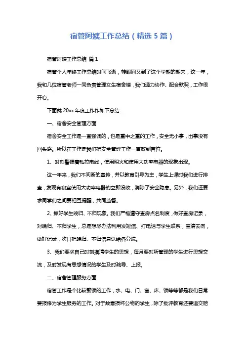 宿管阿姨工作总结(精选5篇)