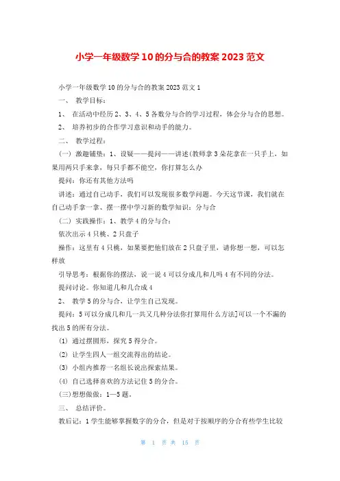 小学一年级数学10的分与合的教案2023范文