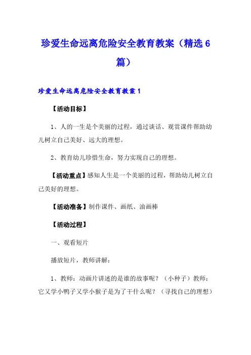 珍爱生命远离危险安全教育教案(精选6篇)