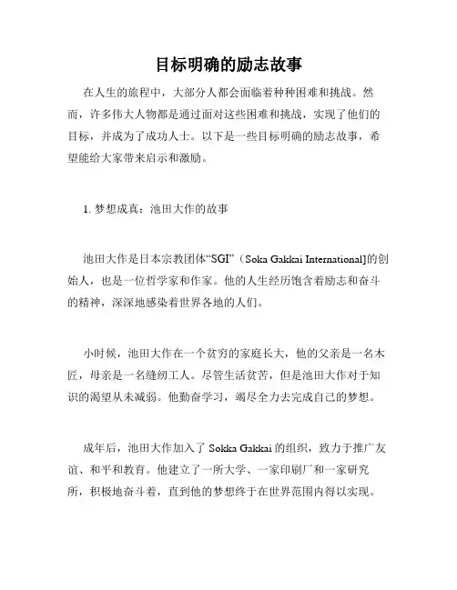 目标明确的励志故事