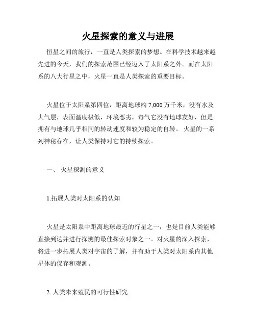 火星探索的意义与进展