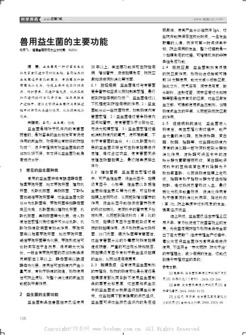 兽用益生菌的主要功能 