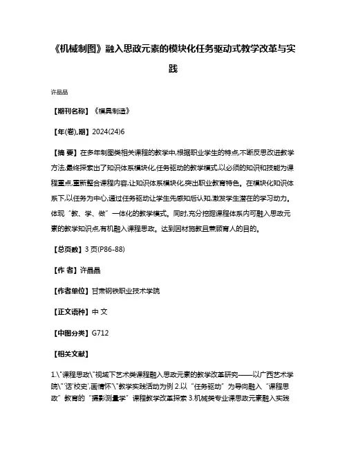 《机械制图》融入思政元素的模块化任务驱动式教学改革与实践