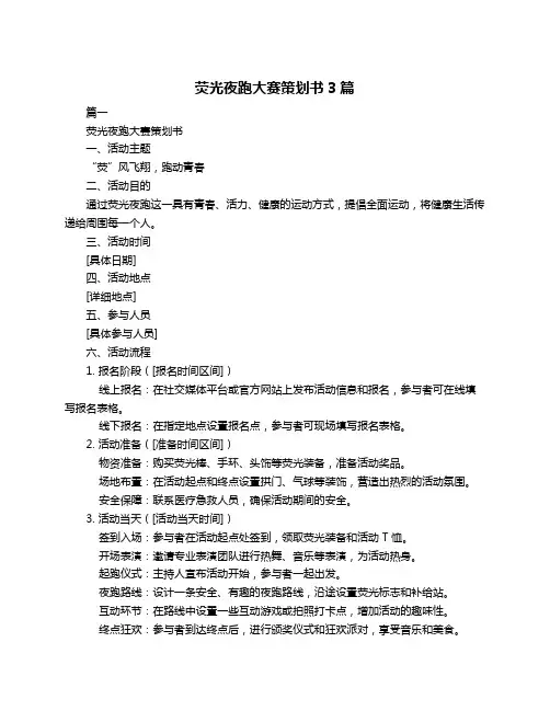 荧光夜跑大赛策划书3篇