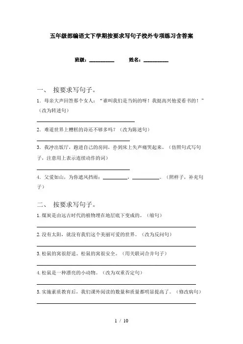 五年级部编语文下学期按要求写句子校外专项练习含答案