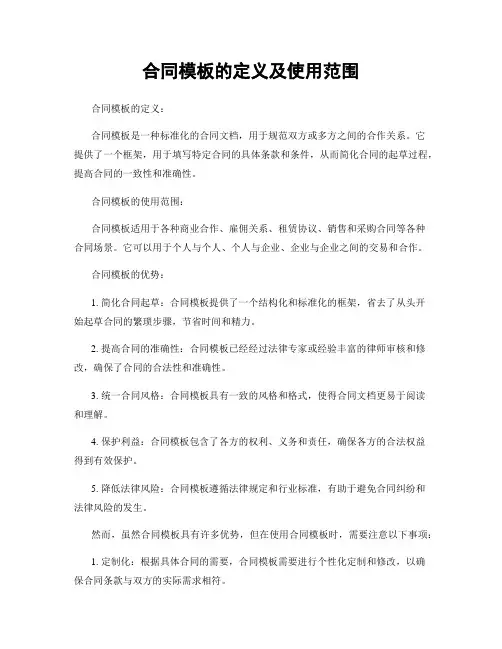 合同模板的定义及使用范围