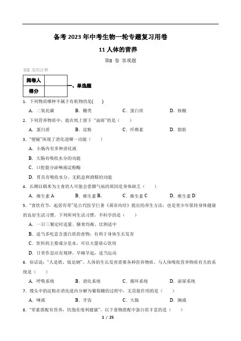 【人教版】备考2023年中考生物一轮专题复习用卷—专题11 人体的营养 (含解析)