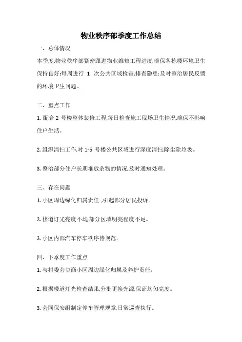 物业秩序部季度工作总结