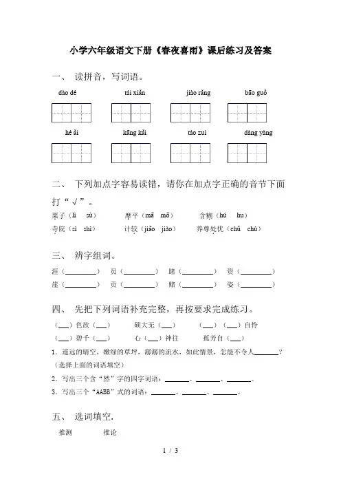 小学六年级语文下册《春夜喜雨》课后练习及答案