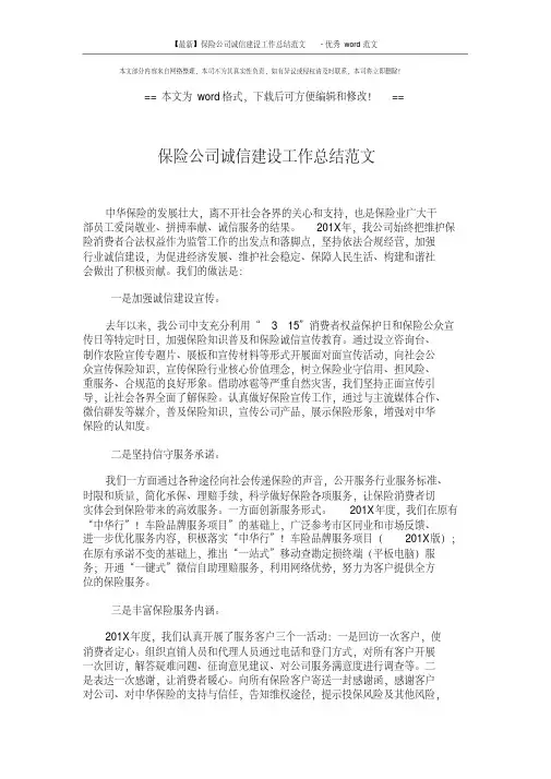 保险公司诚信建设工作总结范文优秀范文