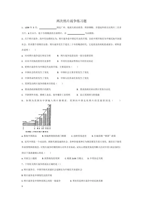 两次鸦片战争练习题