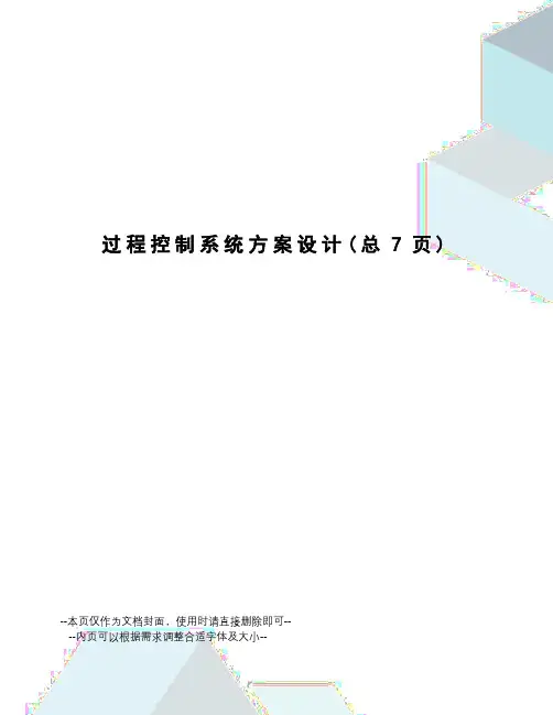过程控制系统方案设计