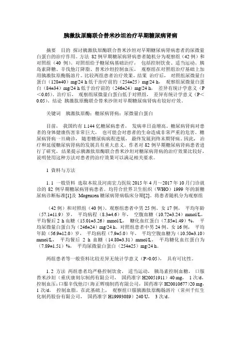胰激肽原酶联合替米沙坦治疗早期糖尿病肾病