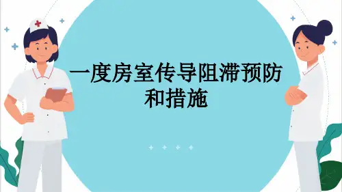 一度房室传导阻滞预防和措施