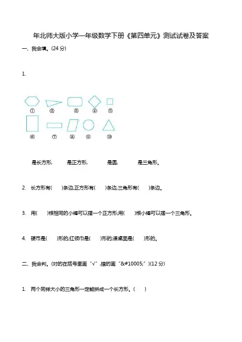 北师大版小学一年级数学下册《第四单元》测试试卷及答案.doc