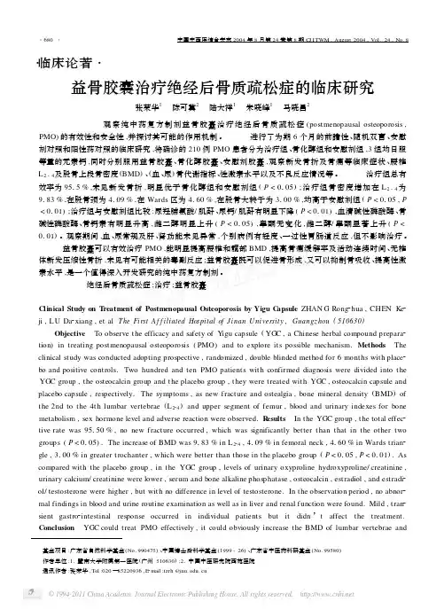 益骨胶囊治疗绝经后骨质疏松症的临床研究