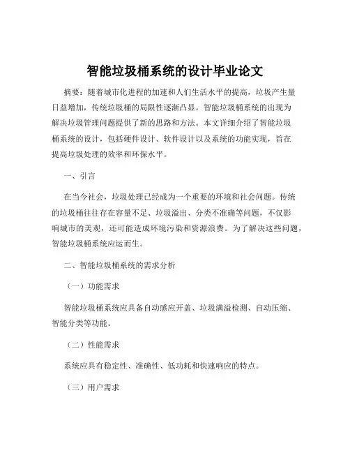 智能垃圾桶系统的设计毕业论文