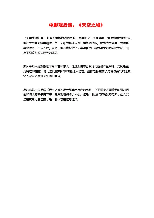 电影观后感：《天空之城》